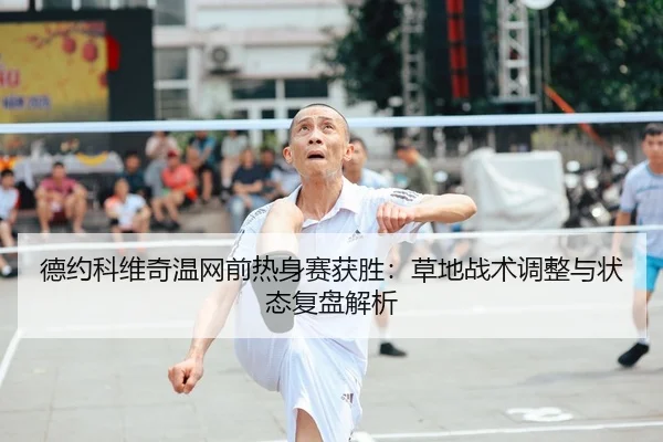 de-yue-ke-wei-qi-wen-wang-qian-re-shen-sai-huo-sheng-cao-di-zhan-shu-tiao-zheng-yu-zhuang-tai-fu-pan-jie-xi-2-397.jpg